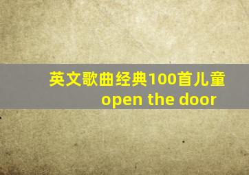 英文歌曲经典100首儿童open the door